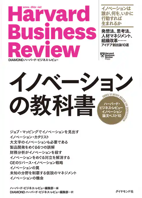 ハーバード・ビジネス・レビュー イノベーション論文ベスト10 イノベーションの教科書
