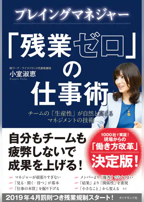 プレイングマネジャー　「残業ゼロ」の仕事術