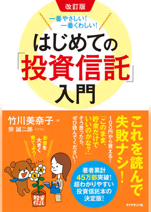 改訂版　一番やさしい！一番くわしい！ はじめての「投資信託」入門
