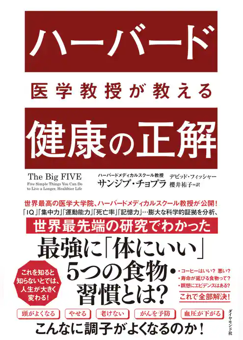 ハーバード医学教授が教える 健康の正解