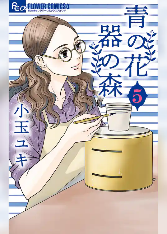 青の花 器の森(5)