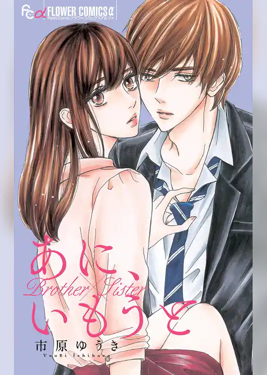 あに、いもうと