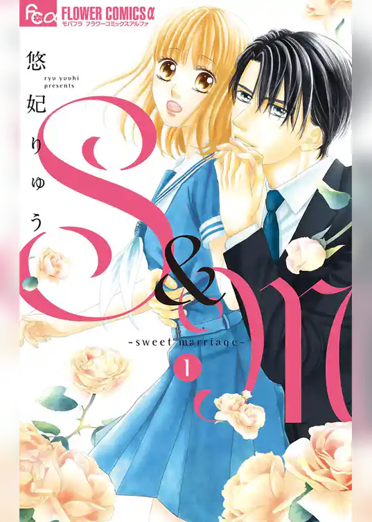 S＆M～sweet marriage～