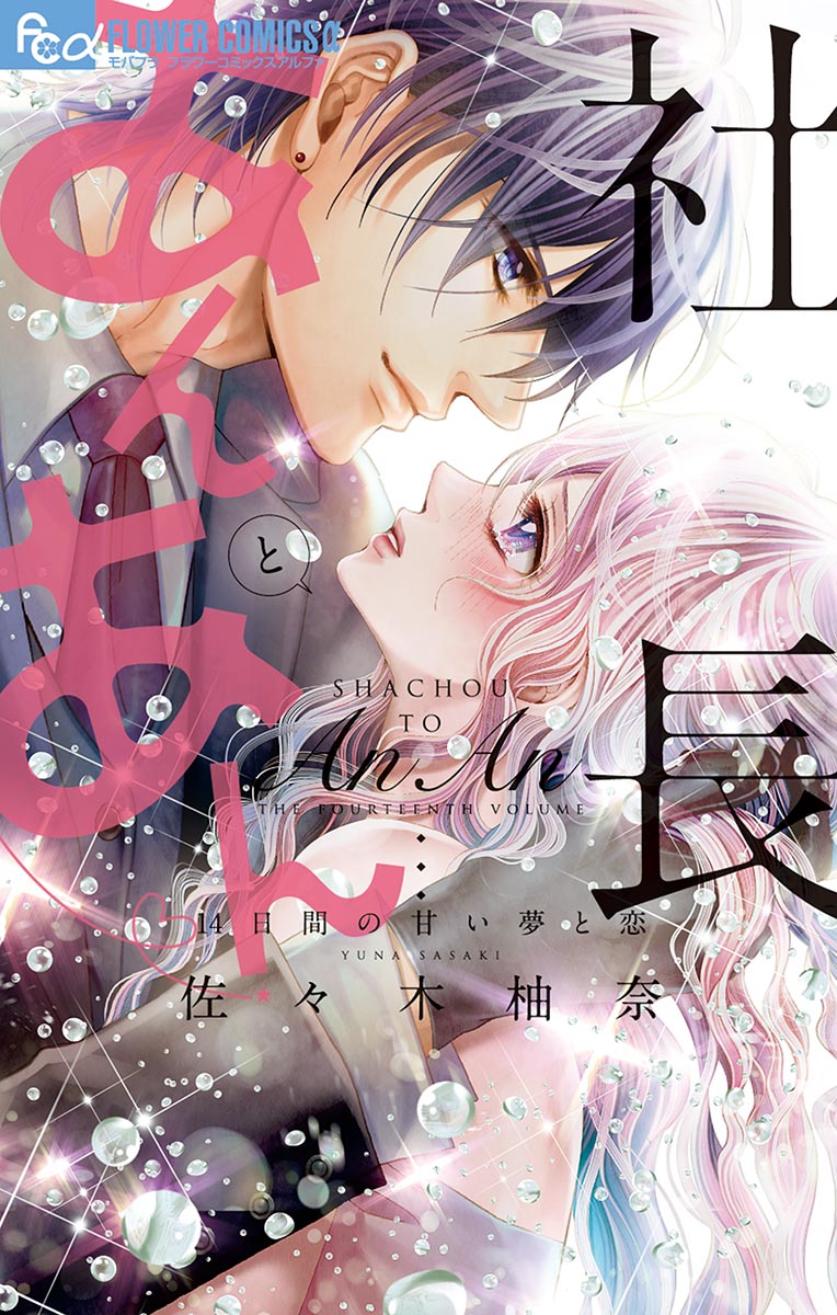 社長とあんあん ～はじめての夜～ 社長とあんあん～はじめての夜～(マンガ) - 電子書籍 | U-NEXT 初回600