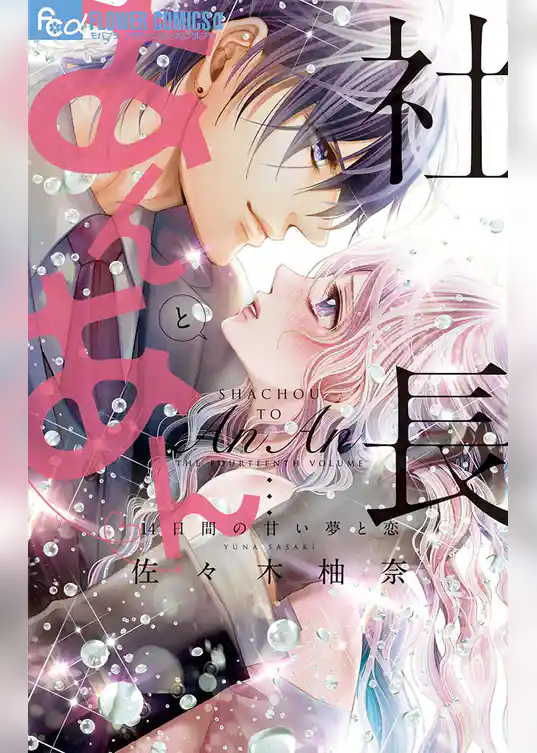 社長とあんあん～14日間の甘い夢と恋～