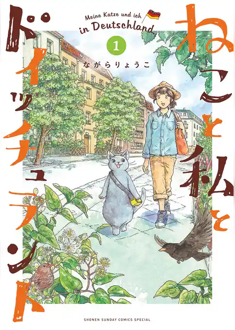 ねこと私とドイッチュラント