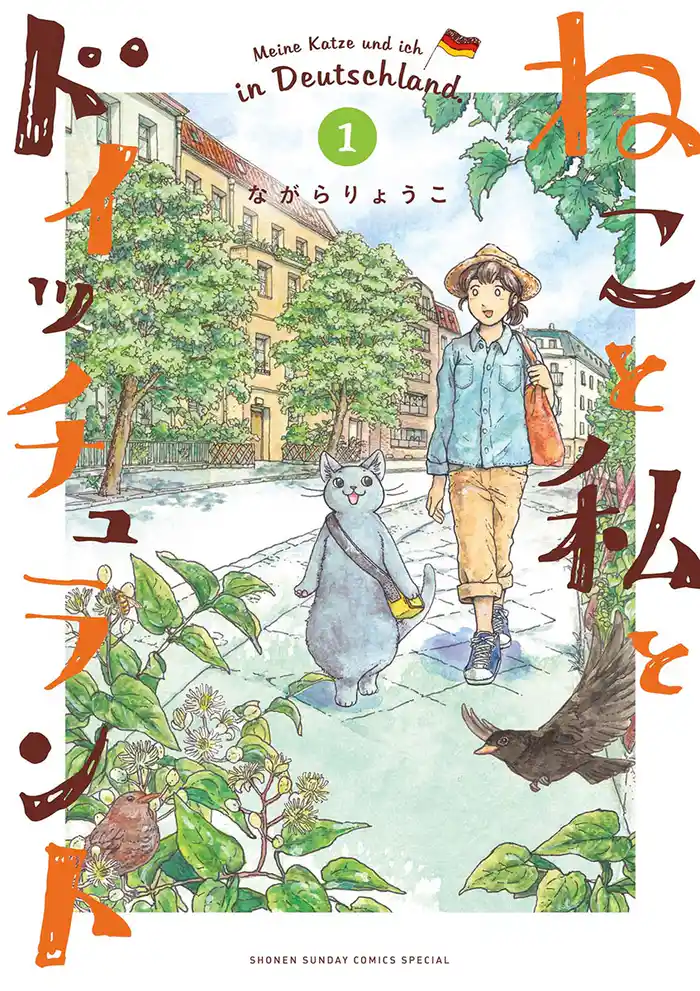 ねこと私とドイッチュラント（１）