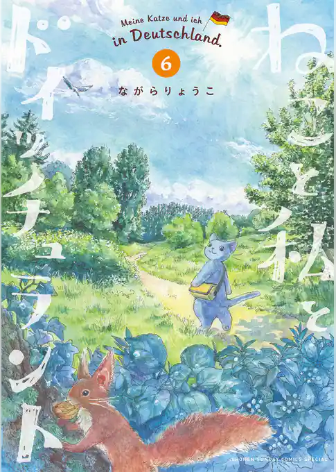 ねこと私とドイッチュラント