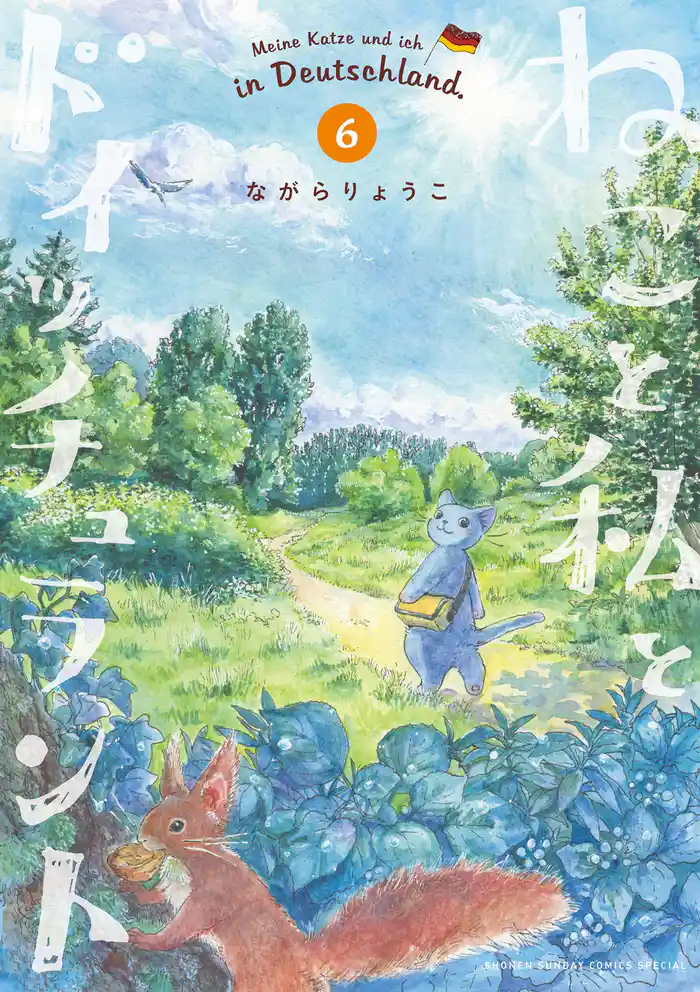 ねこと私とドイッチュラント（６）