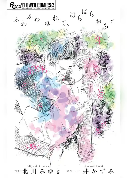 ふわふわゆれて、はらはらおちて