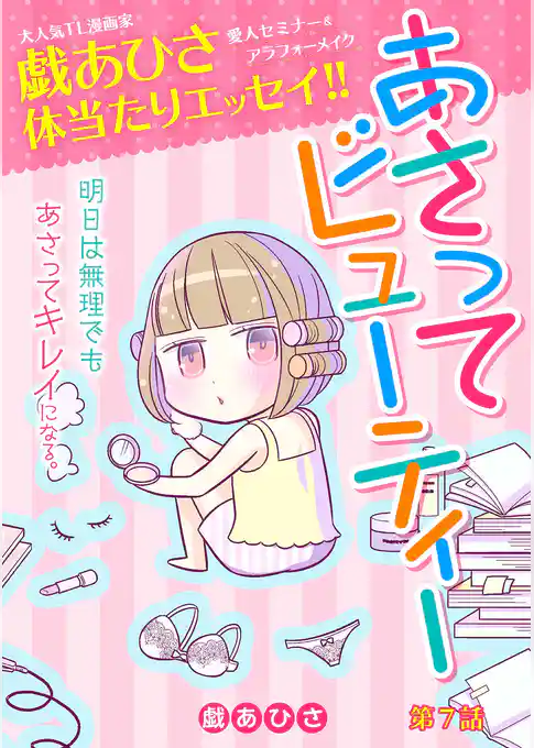 あさってビューティー