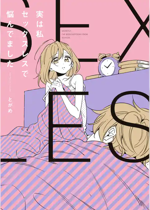 実は私セックスレスで悩んでました