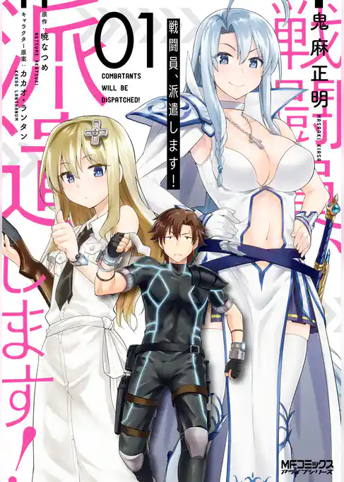 戦闘員、派遣します！