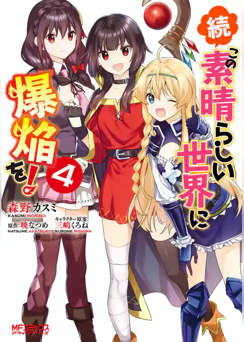 続・この素晴らしい世界に爆焔を！