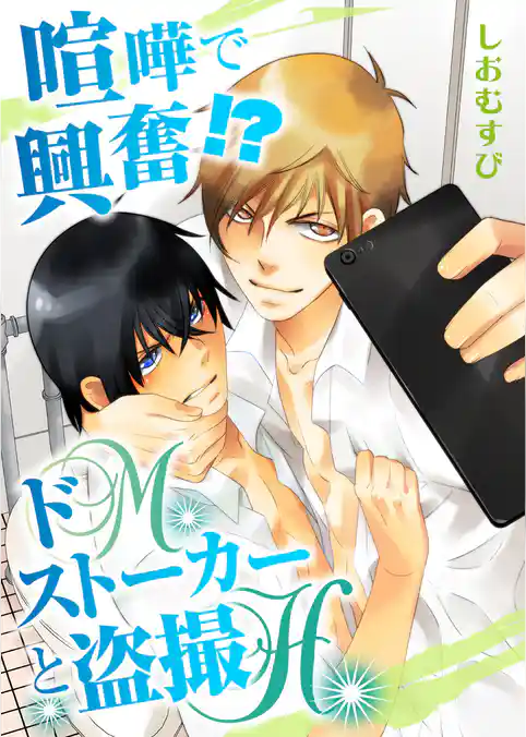 【単話】喧嘩で興奮！？　ドＭストーカーと盗撮Ｈ