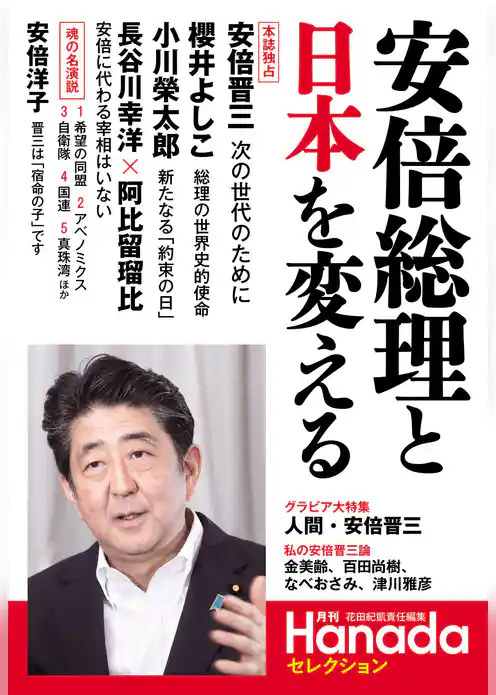 安倍総理と日本を変える