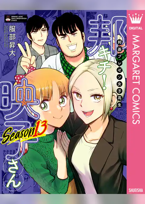 邦画プレゼン女子高生　邦キチ！ 映子さん