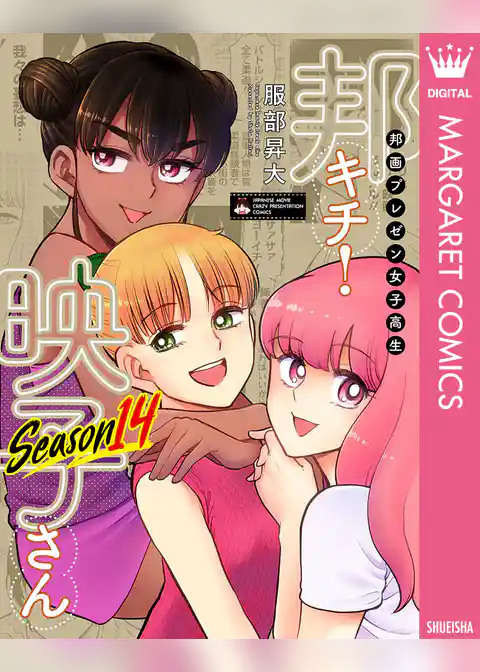 邦画プレゼン女子高生　邦キチ！ 映子さん