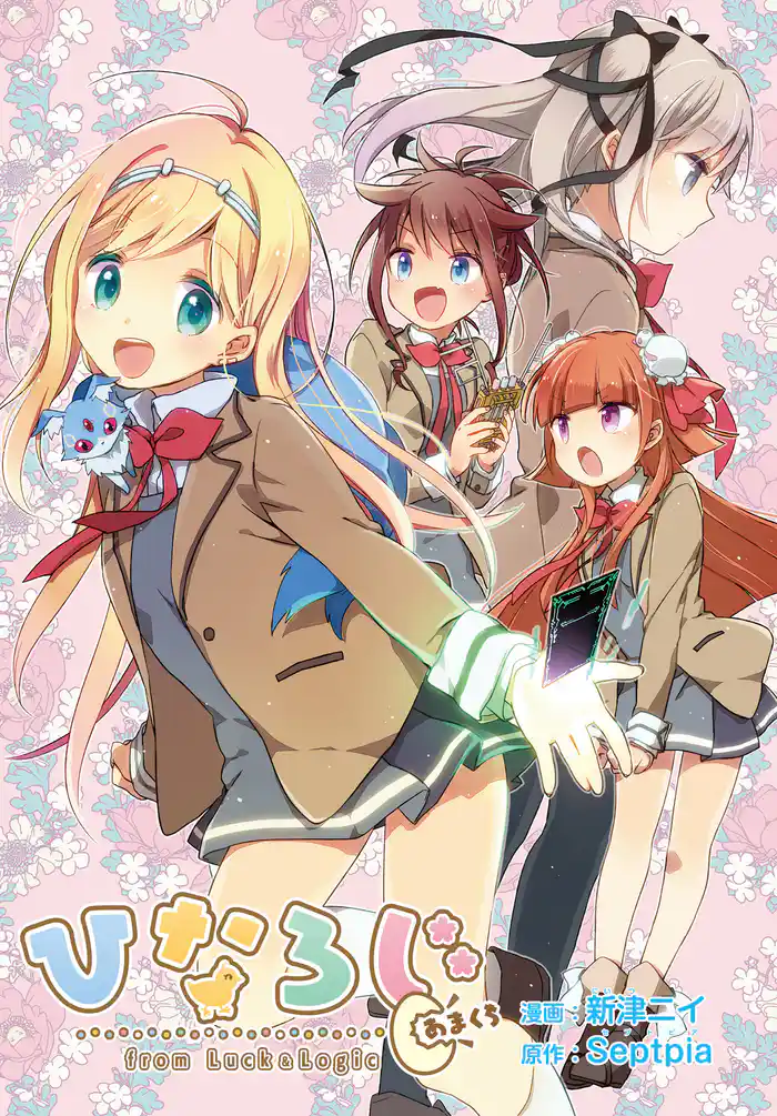 ひなろじ~from Luck & Logic~ あまくち