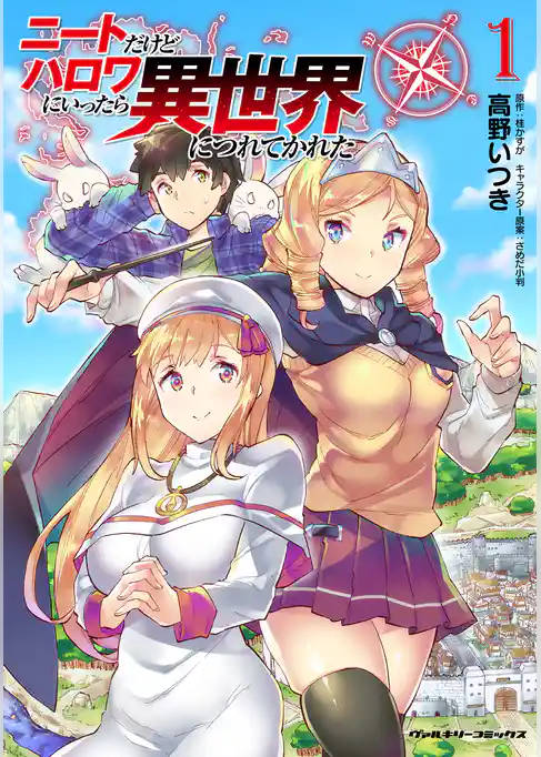 ニートだけどハロワにいったら異世界につれてかれた