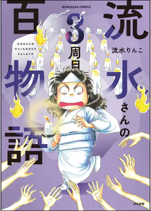 流水さんの百物語