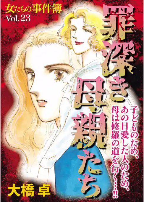 女たちの事件簿Ｖｏｌ．２３～罪深き母親たち～