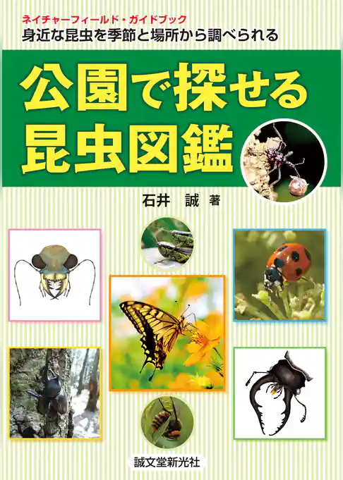 公園で探せる昆虫図鑑：身近な昆虫を季節と場所から調べられる