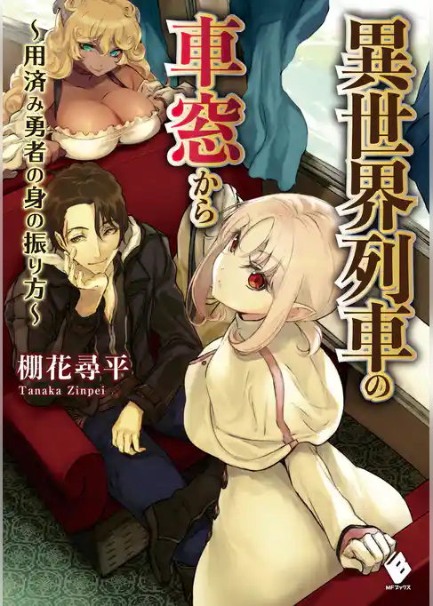 異世界列車の車窓から