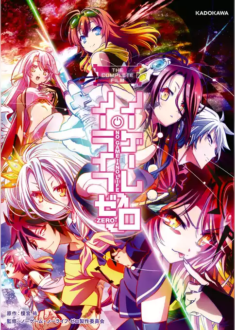 フィルムコミック『ノーゲーム・ノーライフ　ゼロ』