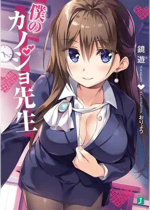 僕のカノジョ先生【電子特典付き】