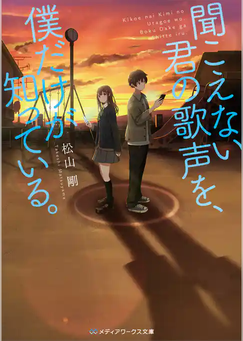 聞こえない君の歌声を、僕だけが知っている。