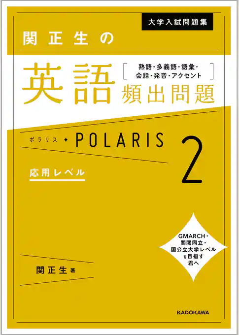 大学入試問題集 関正生の英語頻出問題ポラリス
