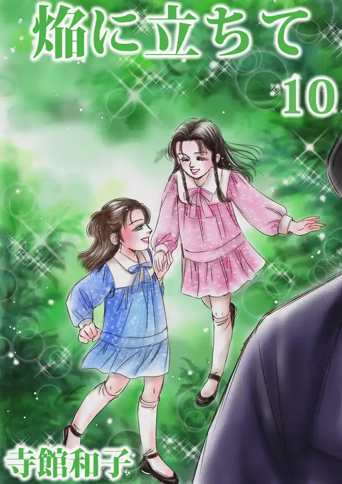 焔に立ちて 10巻