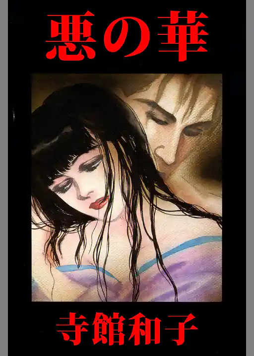 悪の華