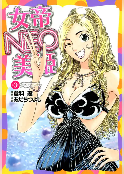 女帝ＮＥＯ・美姫