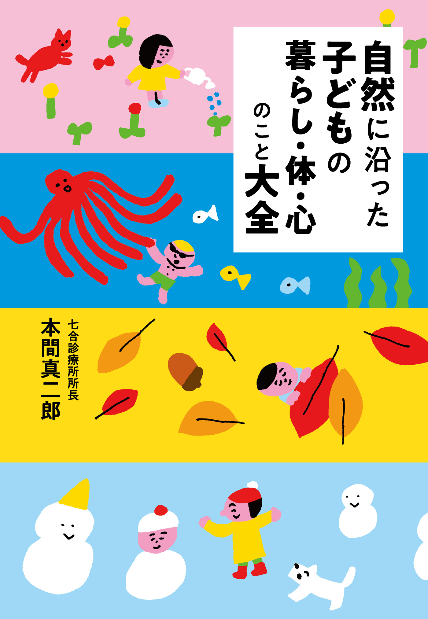 自然に沿った子どもの暮らし・体・心のこと大全(書籍) - 電子書籍 | U