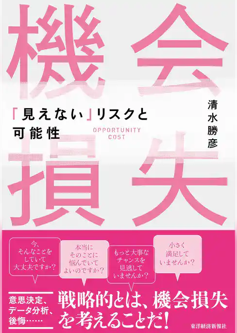 機会損失―「見えない」リスクと可能性
