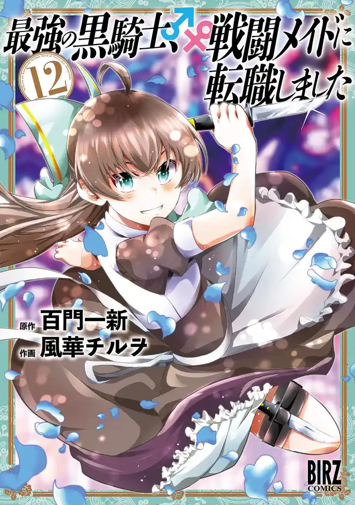 最強の黒騎士、戦闘メイドに転職しました (12) 【電子限定おまけ付き】