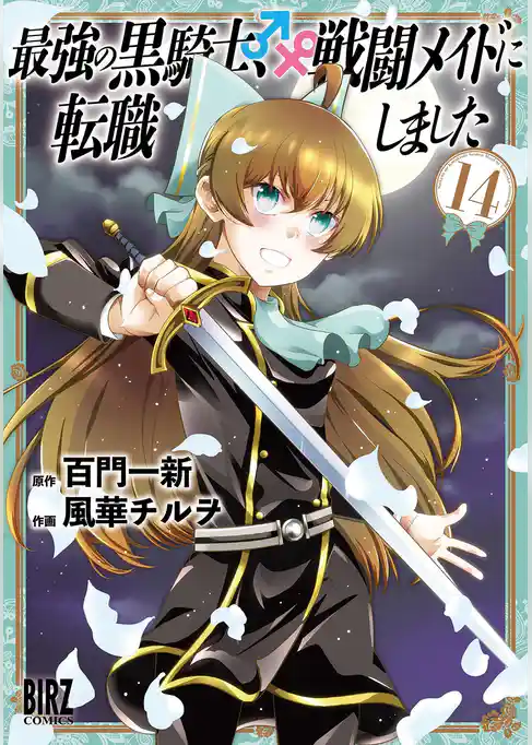 最強の黒騎士、戦闘メイドに転職しました