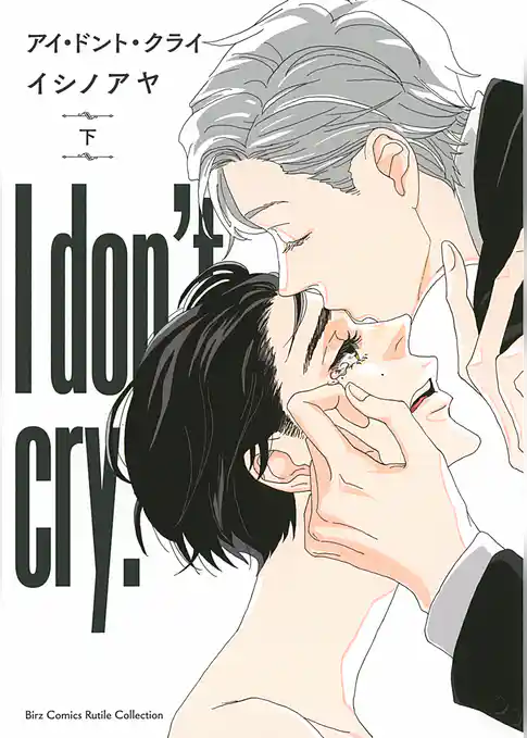 アイ・ドント・クライ