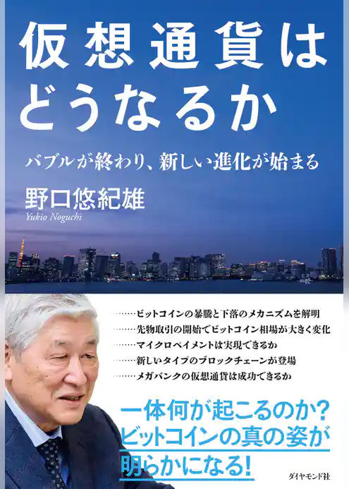 仮想通貨はどうなるか