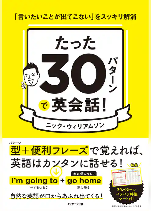 たった30パターンで英会話！