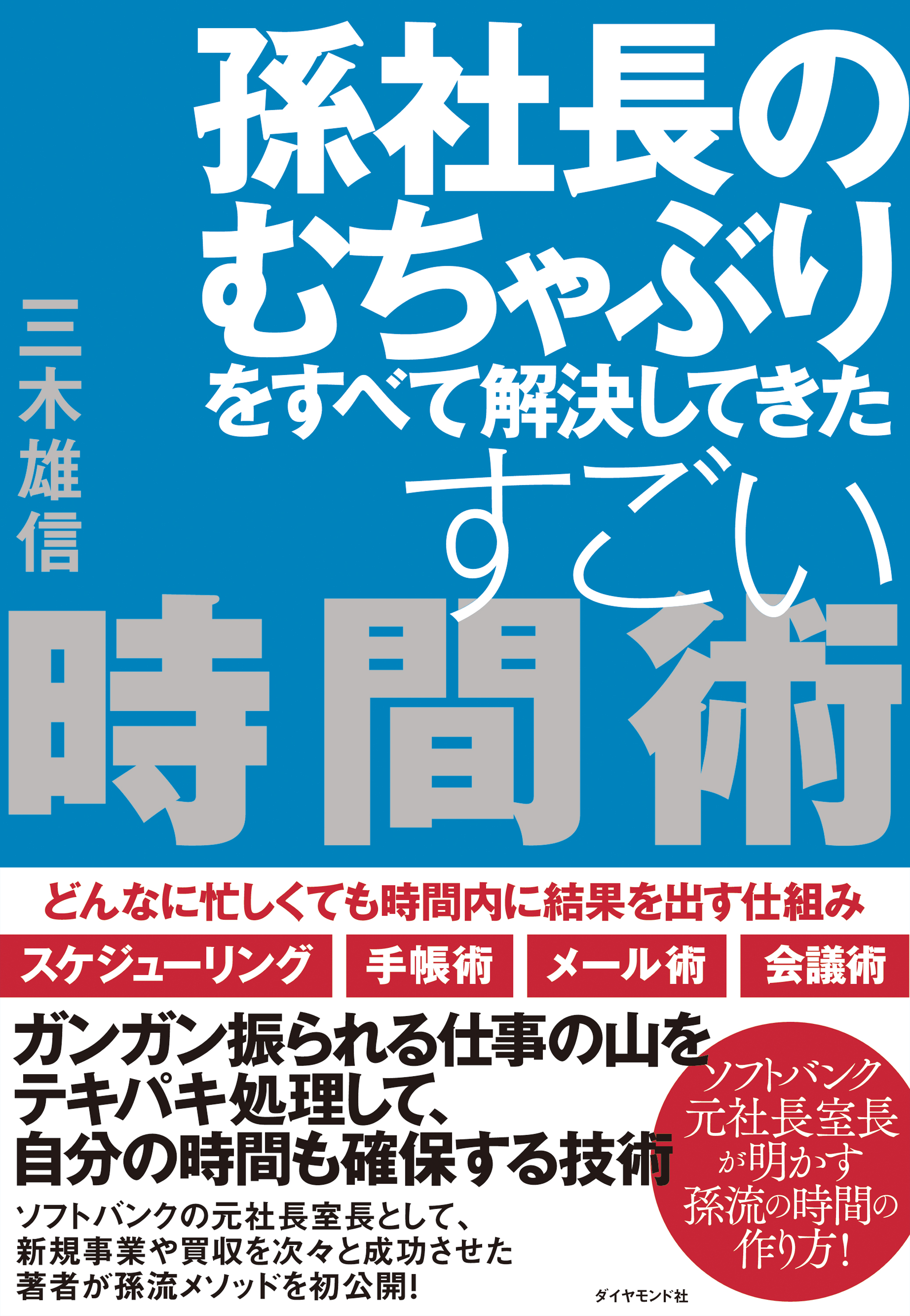 孫社長のむちゃぶりをすべて解決してきた すごい時間術(書籍) - 電子