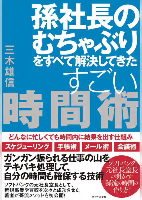 孫社長のむちゃぶりをすべて解決してきた すごい時間術