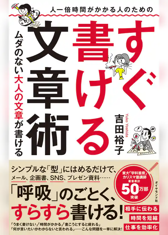 人一倍時間がかかる人のための すぐ書ける文章術
