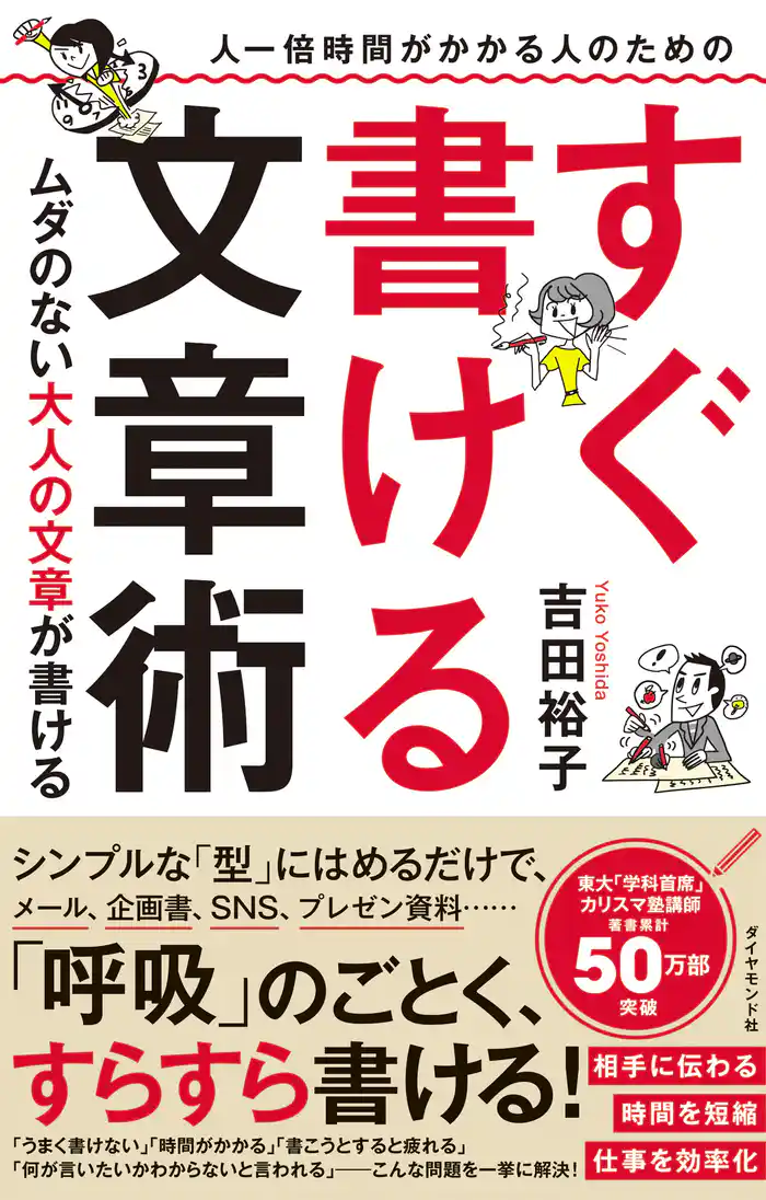 人一倍時間がかかる人のための すぐ書ける文章術―――ムダのない大人の文章が書ける