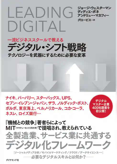 一流ビジネススクールで教える デジタル・シフト戦略