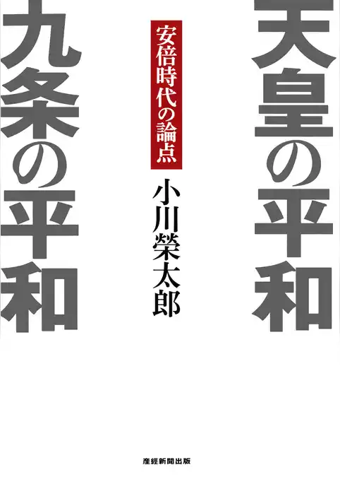 天皇の平和 九条の平和   安倍時代の論点