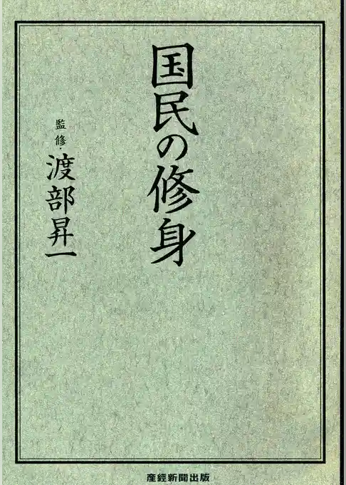 国民の修身