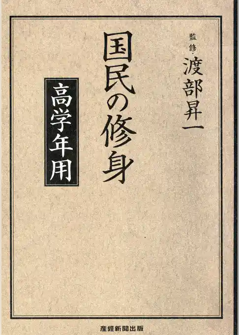 国民の修身 高学年用